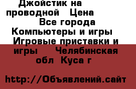 Джойстик на XBOX 360 проводной › Цена ­ 1 500 - Все города Компьютеры и игры » Игровые приставки и игры   . Челябинская обл.,Куса г.